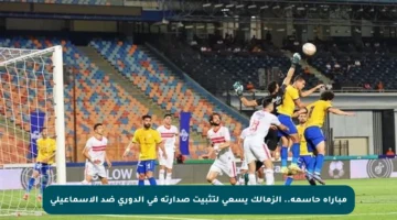 مباراة حاسمة.. الزمالك يسعى لتثبيت صدارته في الدوري ضد الإسماعيلي